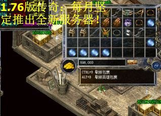 1.76版传奇：每月坚定推出全新服务器！