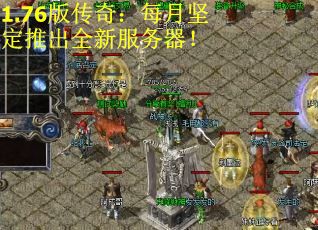 1.76版传奇：每月坚定推出全新服务器！