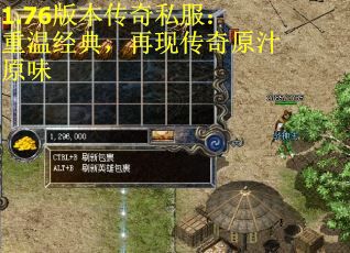 1.76版本传奇私服：重温经典，再现传奇原汁原味