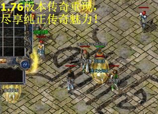 1.76版本传奇重现，尽享纯正传奇魅力！