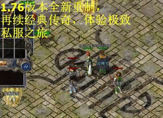 1.76版本全新重制，再续经典传奇，体验极致私服之旅