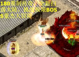 180重制传奇，全新扫荡大陆，挑战极限BOSS豪杰大冒险