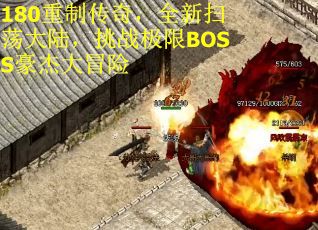 180重制传奇，全新扫荡大陆，挑战极限BOSS豪杰大冒险