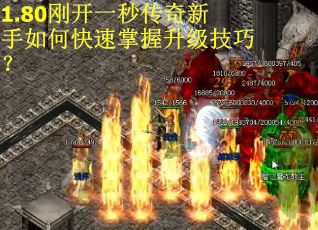 1.80刚开一秒传奇新手如何快速掌握升级技巧？