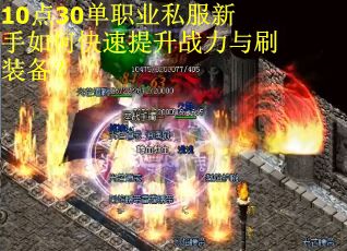 10点30单职业私服新手如何快速提升战力与刷装备？