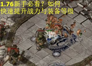 1.76新手必看？如何快速提升战力与装备等级