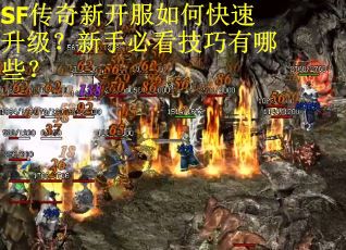 SF传奇新开服如何快速升级？新手必看技巧有哪些？