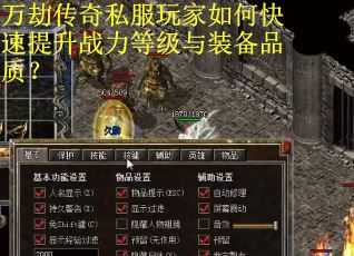 万劫传奇私服玩家如何快速提升战力等级与装备品质？