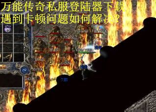 万能传奇私服登陆器下载遇到卡顿问题如何解决？