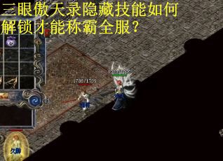三眼傲天录隐藏技能如何解锁才能称霸全服？