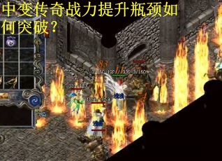 中变传奇战力提升瓶颈如何突破？