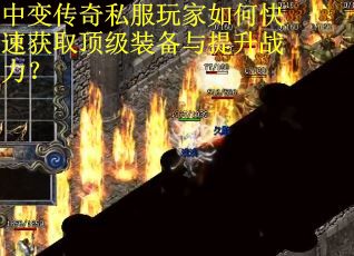 中变传奇私服玩家如何快速获取顶级装备与提升战力？
