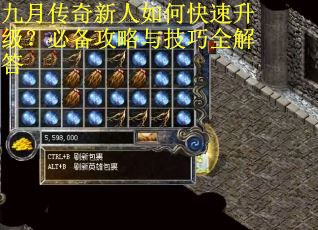 九月传奇新人如何快速升级？必备攻略与技巧全解答
