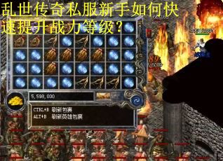 乱世传奇私服新手如何快速提升战力等级？