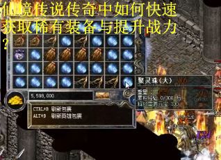 仙境传说传奇中如何快速获取稀有装备与提升战力？