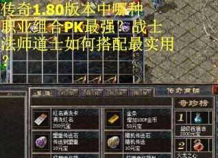 传奇1.80版本中哪种职业组合PK最强？战士法师道士如何搭配最实用？
