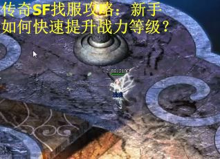 传奇SF找服攻略：新手如何快速提升战力等级？