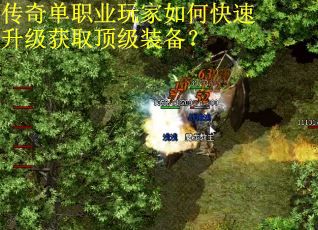 传奇单职业玩家如何快速升级获取顶级装备？