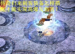 传奇归来刺客装备怎样搭配才能实现高爆发伤害？