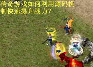 传奇游戏如何利用源码机制快速提升战力？