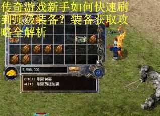 传奇游戏新手如何快速刷到顶级装备？装备获取攻略全解析