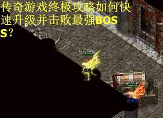传奇游戏终极攻略如何快速升级并击败最强BOSS？