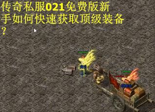 传奇私服021免费版新手如何快速获取顶级装备？