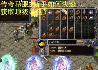 传奇私服3新手如何快速获取顶级装备？