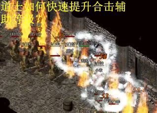 道士如何快速提升合击辅助等级? 道士如何快速提升合击辅助等级?