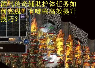 酒气传奇辅助护体任务如何完成？有哪些高效提升技巧？