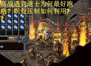 高战遇到道士为何最好跑路?职业压制如何利用?? 高战遇到道士为何最好跑路?职业压制如何利用??