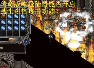 传奇版本登陆器能否开启战士多倍攻击功能？