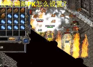 传奇辅助PK怎么设置? 传奇辅助PK怎么设置?