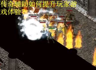 传奇辅助如何提升玩家游戏体验? 传奇辅助如何提升玩家游戏体验?