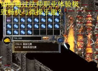 如何通过法师职业体验极致畅快与微操乐趣? 如何通过法师职业体验极致畅快与微操乐趣?