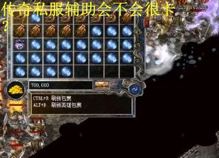 传奇私服辅助会不会很卡？