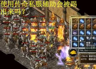 使用传奇私服辅助会被踢出来吗？