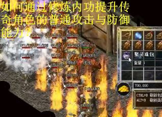 如何通过修炼内功提升传奇角色的普通攻击与防御能力？