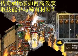 传奇sf玩家如何高效获取技能书与稀有材料？