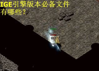 IGE引擎版本必备文件有哪些？