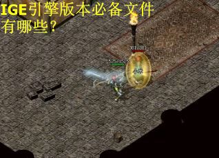 IGE引擎版本必备文件有哪些？