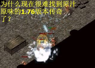 为什么现在很难找到原汁原味的1.76版本传奇了? 为什么现在很难找到原汁原味的1.76版本传奇了?