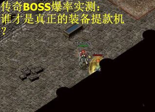 传奇BOSS爆率实测：谁才是真正的装备提款机？