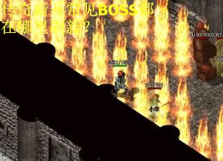 传奇新开常见BOSS都在哪里刷新? 传奇新开常见BOSS都在哪里刷新?