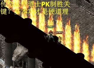 传奇法师道士PK制胜关键？基本功才是硬道理