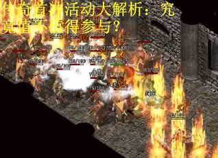 传奇首冲活动大解析：究竟值不值得参与？