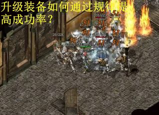 升级装备如何通过规律提高成功率? 升级装备如何通过规律提高成功率?