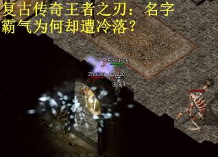 复古传奇王者之刃：名字霸气为何却遭冷落？