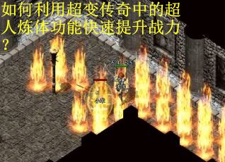 如何利用超变传奇中的超人炼体功能快速提升战力？