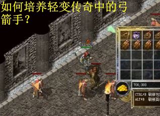 如何培养轻变传奇中的弓箭手？